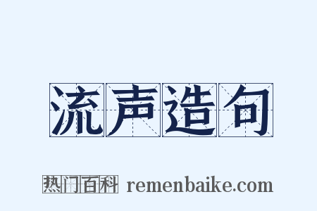 流声造句是什么意思的图片